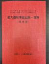 重大運転事故記録・資料　復刻版