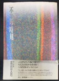 不意の時刻 : 詩集