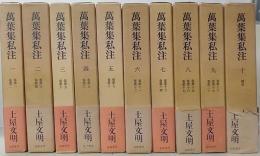 万葉集私注　新訂版　全10巻揃