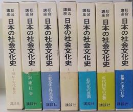 日本の社会文化史 : 総合講座　　全7巻揃