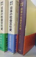 日本の社会文化史 : 総合講座　　全7巻揃