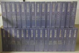 日本の詩歌　30巻+別巻　全31巻揃