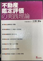 不動産鑑定評価の実践理論