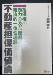 不動産担保価値論 : 担保権の効力の及ぶ範囲と経済的一体性理論