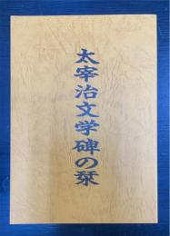 太宰治文学碑の栞