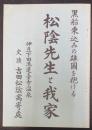 松陰先生と我家 : 黒船乗込みの雄図を抱ける