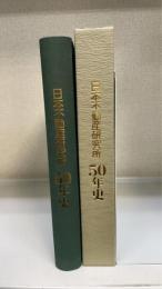 日本不動産研究所50年史