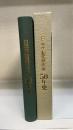 日本不動産研究所50年史