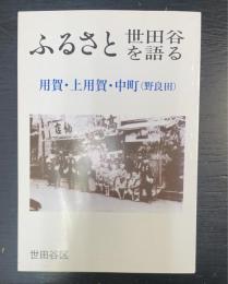 用賀・上用賀・中町(野良田)