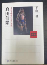 真田信繁　幸村と呼ばれた男の真実　　＜角川選書　563＞