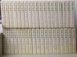 日本の民話1・2期　　全38冊揃 (本巻37冊・別巻1冊)