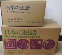 日本の民話1・2期　　全38冊揃 (本巻37冊・別巻1冊)