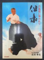 但求 : 合氣道に導かれて　＜謹呈署名入＞