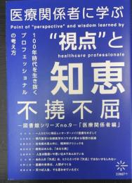 不撓不屈　医療関係者編　図書館シリーズｎｏ.9