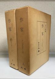 作家　（影印）　上下巻　計2冊　（上：1936年4月～7月　下：1936年8月～11月）