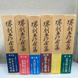 堺利彦全集　全6巻揃