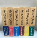 堺利彦全集　全6巻揃