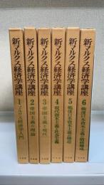 新マルクス経済学講座　全6巻揃（1.マルクス経済学入門　2.帝国主義の理論　3.帝国主義と現代　4.現代資本主義と社会主義　5.戦後日本資本主義の構造　6.戦後日本資本主義の階級構成）