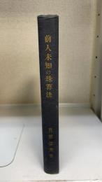 前人未知の珠算法