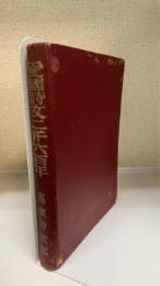 愛国詩文二千六百年