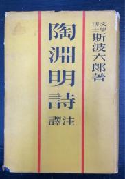 陶淵明詩訳注