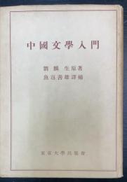 中國文學入門