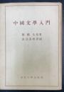 中國文學入門