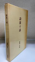 詩窓十話
