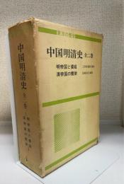 中国明清史　　8.明帝国と倭寇・9.清帝国の繁栄 　＜東洋の歴史＞