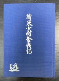 新米少尉奮戦記