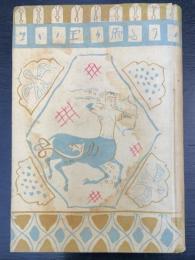 小野五平集・大矢東吉集　＜名人八段指将棋全集　第9巻＞
