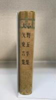 小野五平集・大矢東吉集　＜名人八段指将棋全集　第9巻＞

