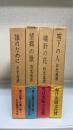 石光真清の手記　計4冊　＜城下の人　曠野の花　望郷の歌　誰のため＞