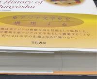 万葉集の歴史 : 日本人が歌によって築いた原初のヒストリー