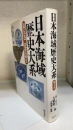 日本海域歴史大系　5巻(近世篇 2)