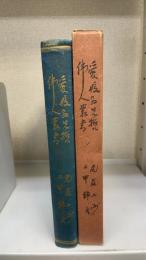 尾藤二洲 ; 上甲師文　＜愛媛県先哲偉人叢書　第五巻＞