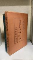 尾藤二洲 ; 上甲師文　＜愛媛県先哲偉人叢書　第五巻＞