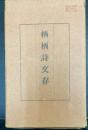 栖栖詩文存　甲集・乙集・完　計3冊