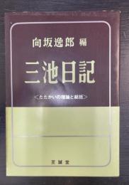 三池日記 : たたかいの理論と総括
