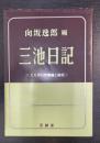 三池日記 : たたかいの理論と総括