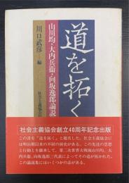 道を拓く　山川均・大内兵衛・向坂逸郎論説集