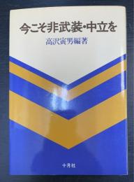 今こそ非武装・中立を