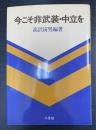 今こそ非武装・中立を