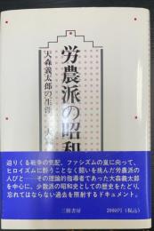 労農派の昭和史 : 大森義太郎の生涯