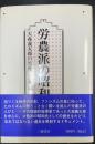 労農派の昭和史 : 大森義太郎の生涯