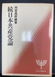 続日本共産党論