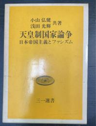 天皇制国家論争