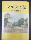マルクス伝