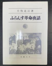 ふらんす革命夜話