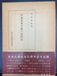 日本資本主義の諸問題
